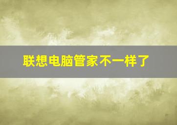 联想电脑管家不一样了