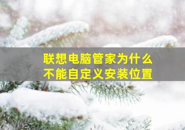 联想电脑管家为什么不能自定义安装位置