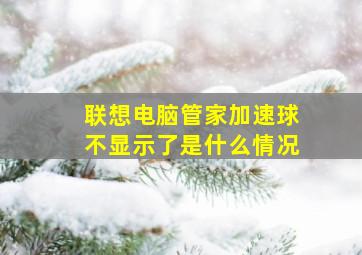 联想电脑管家加速球不显示了是什么情况