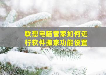 联想电脑管家如何进行软件搬家功能设置