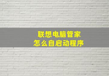 联想电脑管家怎么自启动程序