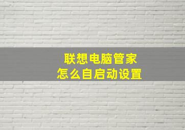 联想电脑管家怎么自启动设置