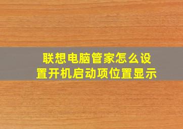 联想电脑管家怎么设置开机启动项位置显示