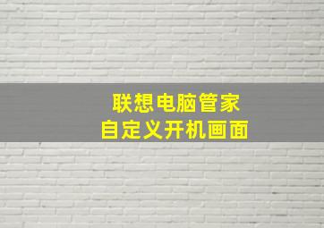 联想电脑管家自定义开机画面