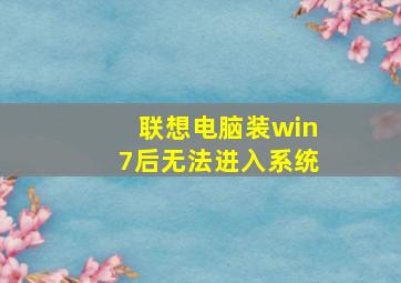 联想电脑装win7后无法进入系统