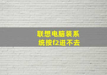 联想电脑装系统按f2进不去