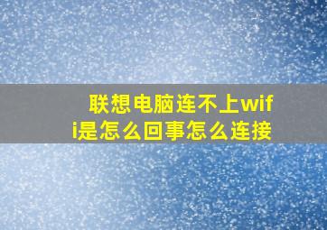 联想电脑连不上wifi是怎么回事怎么连接