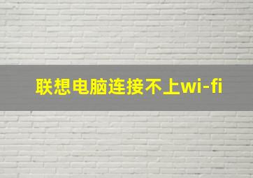 联想电脑连接不上wi-fi