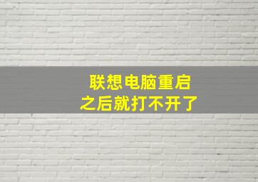 联想电脑重启之后就打不开了