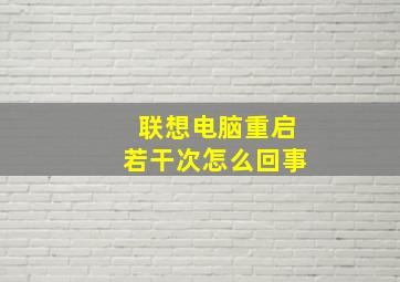 联想电脑重启若干次怎么回事