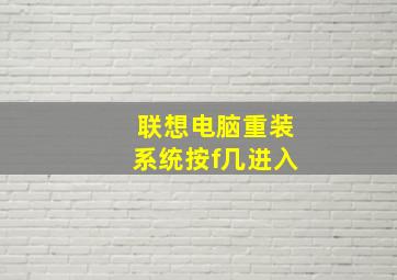 联想电脑重装系统按f几进入