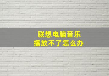 联想电脑音乐播放不了怎么办