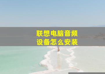 联想电脑音频设备怎么安装