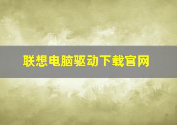 联想电脑驱动下载官网