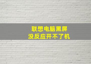 联想电脑黑屏没反应开不了机