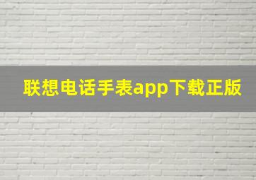 联想电话手表app下载正版