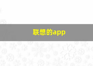 联想的app