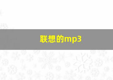 联想的mp3