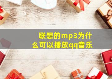 联想的mp3为什么可以播放qq音乐