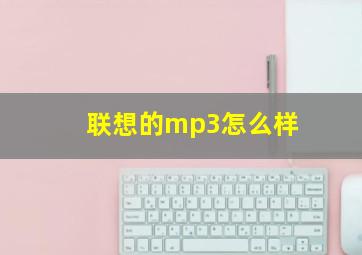 联想的mp3怎么样