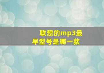 联想的mp3最早型号是哪一款