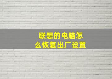 联想的电脑怎么恢复出厂设置