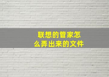 联想的管家怎么弄出来的文件