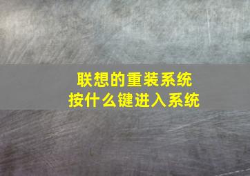 联想的重装系统按什么键进入系统