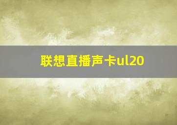 联想直播声卡ul20