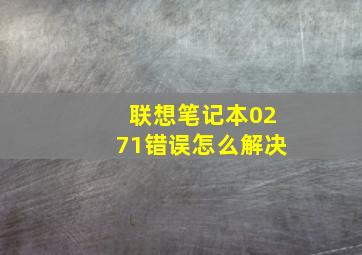 联想笔记本0271错误怎么解决