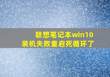 联想笔记本win10装机失败重启死循环了