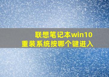 联想笔记本win10重装系统按哪个键进入