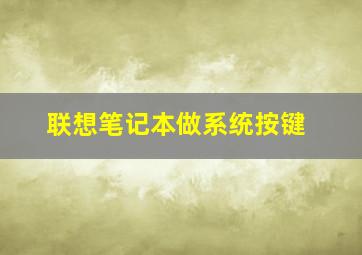 联想笔记本做系统按键