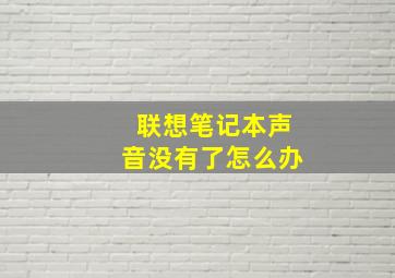 联想笔记本声音没有了怎么办