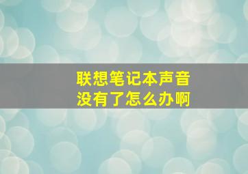 联想笔记本声音没有了怎么办啊