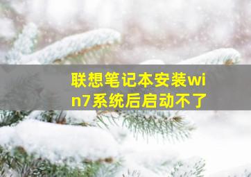 联想笔记本安装win7系统后启动不了