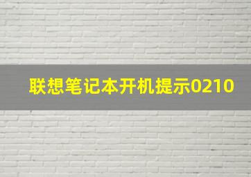 联想笔记本开机提示0210