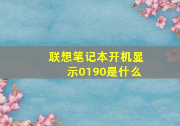 联想笔记本开机显示0190是什么