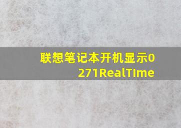 联想笔记本开机显示0271RealTIme