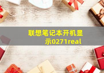 联想笔记本开机显示0271real