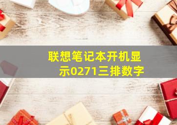 联想笔记本开机显示0271三排数字