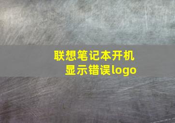 联想笔记本开机显示错误logo