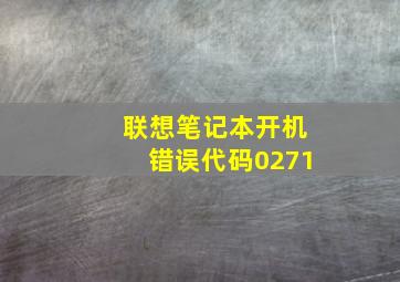 联想笔记本开机错误代码0271