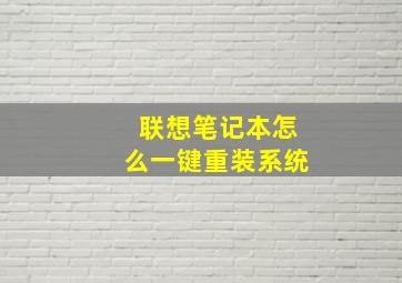 联想笔记本怎么一键重装系统