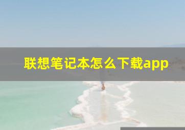 联想笔记本怎么下载app