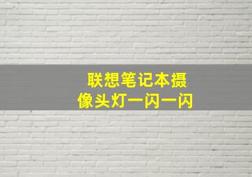 联想笔记本摄像头灯一闪一闪