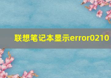 联想笔记本显示error0210