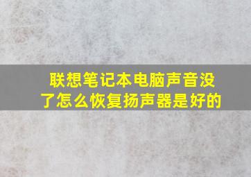 联想笔记本电脑声音没了怎么恢复扬声器是好的