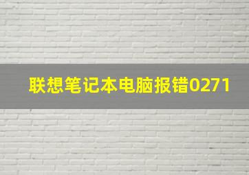 联想笔记本电脑报错0271