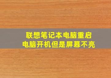 联想笔记本电脑重启电脑开机但是屏幕不亮